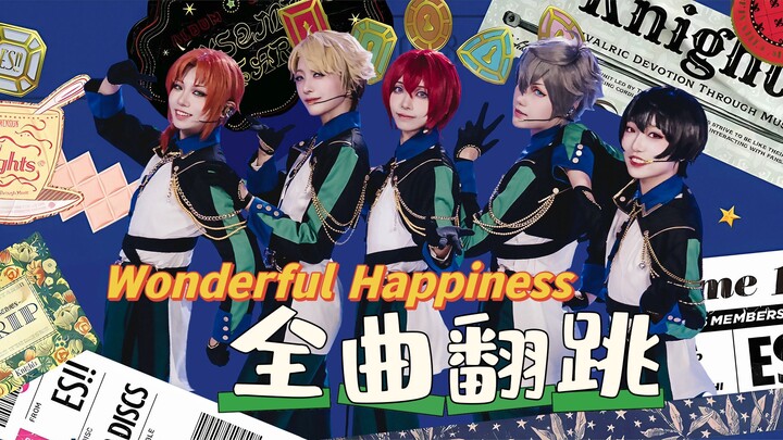 【ES/Knights】『Wonderful Happiness』全衣装全曲翻跳 | 草二代舞蹈队