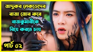 Part - 02 || The Princess and the Werewolf 2023 - নেকড়েদের রাজা জোর করে রাজকুমারীকে বিয়ে করতে চায়