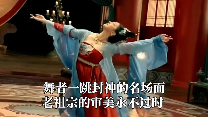 舞者一跳封神的名场面，老祖宗的审美永不过时