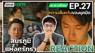 【REACTION】[EP.27] สมรภูมิแห่งศรัทธา (พากย์ไทย) War of Faith [追风者] | Wang Yibo | iQIYIxมีเรื่องแชร์