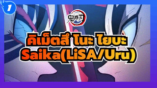 [ดาบพิฆาตอสูร: คิเม็ตสึ โนะ ไยบะ/MAD] Saika(LiSA/Uru)_1