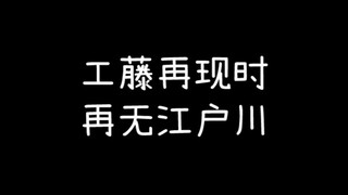 工藤再现时，再无江户川