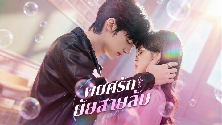 พยศรักยัยสายลับพากย์ไทย | หยกแดงหนังสั้นจีน