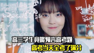 高三学生竟能预言高考题，老师却不相信，结果高考当天全考了满分