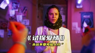 “永远不要考验人性”