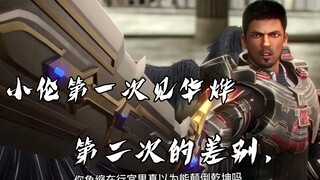 先见时的差距，再见时差别，#小伦，#华烨