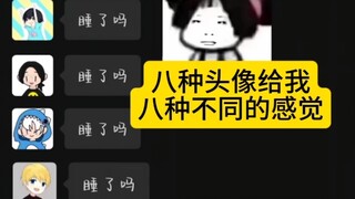 【小潮team】⚡⚡八种头像八种感觉⚡⚡