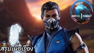 ตอนที่ 8 กลุ่มพี่น้อง (ศูนย์ย่อย) มอร์ทัล คอมแบท 1 Mortal Kombat 1 สปอย