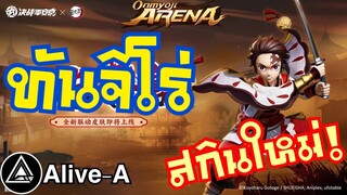 Onmyoji Arena Thailand : KAMADO TANJIRO New Skin preview [CN Server]