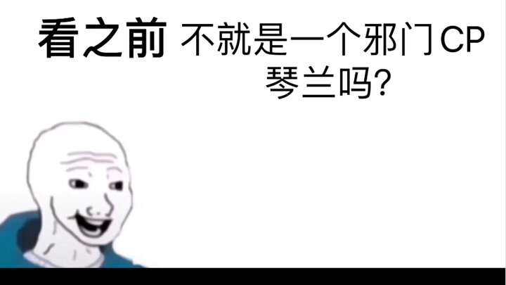 【琴兰】她骑白驹问流年
