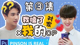 PerthSaint | 我嗑了对家x我的CP 第三集【娱乐圈沙雕甜宠剧】 |  AePete