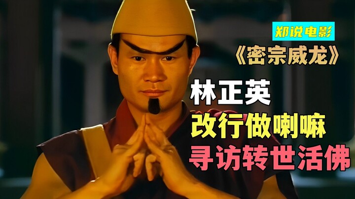 หลินเจิ้งอิงรับบทลามะ เปิดเผยความลึกลับของการจุติใหม่ขององค์ฮั่วฝอในลัทธิมหายาน “มหายานพิฆาตมาร”