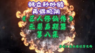 《凡人修仙传》元婴后期篇 第8集丨韩立秒妙鹤，再遇极阴！