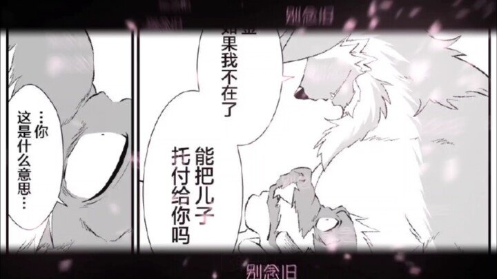 furry漫画 “金，如果我不在，能把儿子托付给你吗？…”