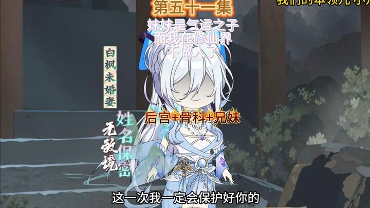 妹妹是气运之子而我则在修仙界不做人了第五十一集 未婚妻登场