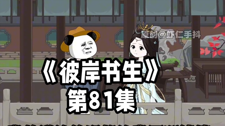 《彼岸书生》第81集#原创动画#二次元