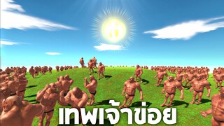 เทพเจ้าข่อย !! (ผู้กำเนิดทุกสรรพสิ่ง) - [Animal revolt battle simulator]