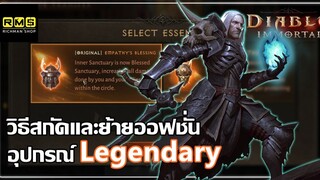 Diablo Immortal [tips] - แนะนำระบบสกัดและย้ายออปชั่น อุปกรณ์ระดับ Legendary