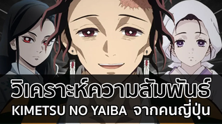 สายสัมพันธ์ในครอบครัวของดาบพิฆาตอสูร Kimetsu no Yaiba