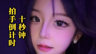 十秒钟拍手倒计时