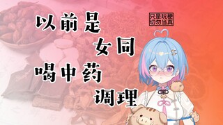 【速食小七】我以前是姛，喝中药调理好的【星汐Seki】