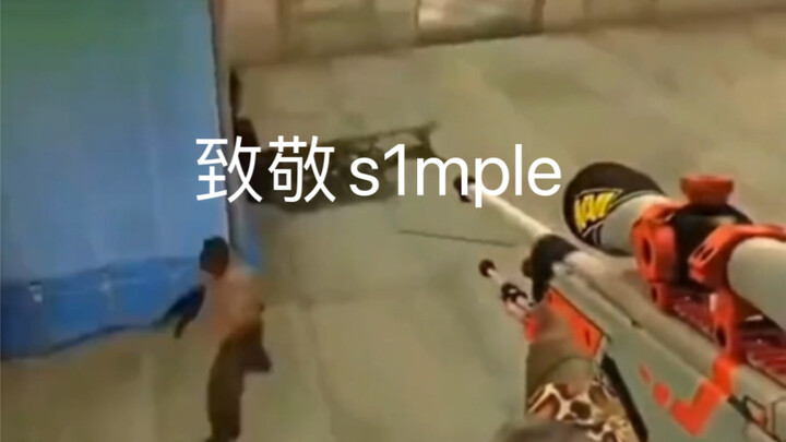 致敬s1mple？？！