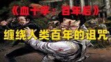 《血十字：百年后》系列第二集   不断离去的同伴