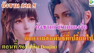 เสี่ยวเอ้อ อนิเมะ ภาค5 ตอนที่96 ll ความสัมพันธ์ที่เปลี่ยนไป