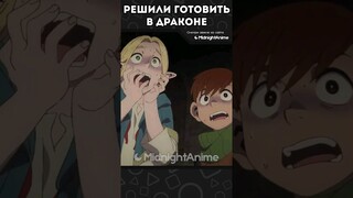 РЕШИЛИ ГОТОВИТЬ В ДРАКОНЕ 🍳 #shorts #anime #аниме