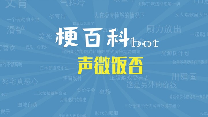【梗指南】声微饭否是什么梗