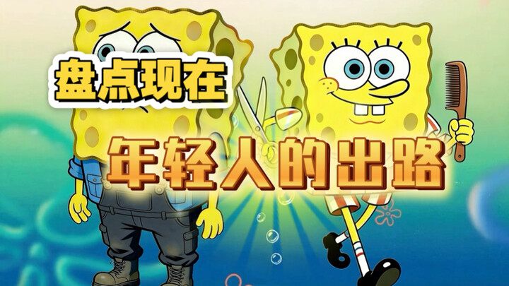 What paths are open to today’s young people? Let SpongeBob SquarePants show you.