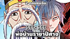 [ฝึกพากย์] พ่อบ้านราชาปีศาจ ตอนที่  387-388