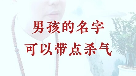 เด็กชายควรตั้งชื่ออย่างไร