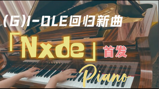 【首发】(G)I-DLE回归新曲「Nxde」-钢琴版！！！