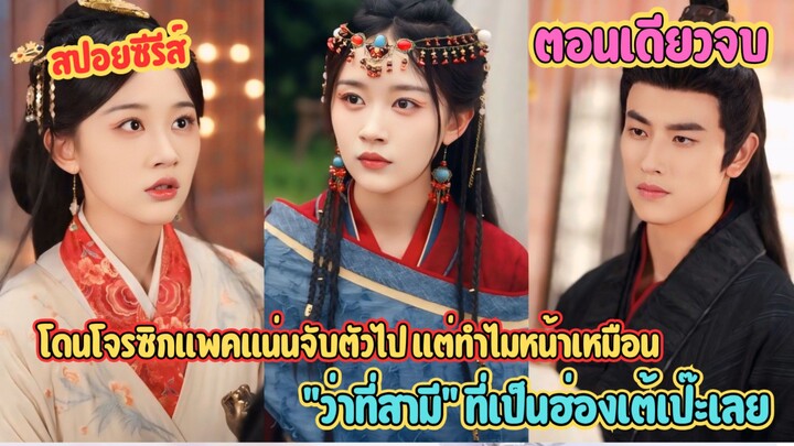 โดนโจรซิกแพคแน่นจับตัวไป แต่ทำไมหน้าเหมือน "ว่าที่สามี" ที่เป็นฮ่องเต้เป๊ะเลย #สปอยซีรี่ส์