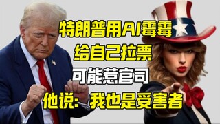 ทรัมป์รีทวีตรูป AI เทย์เลอร์ สวิฟต์เพื่อหาเสียง พร้อมแก้ตัวว่าตนเองเป็นผู้ถูกกระทำ