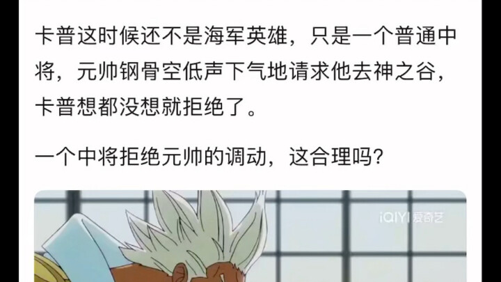 为什么卡普可以肆意违抗上级命令