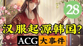 汉服起源韩国？一男子氪金30W后抛妻弃子？【ACG大事件】