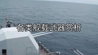 各类舰载武器射击赏析