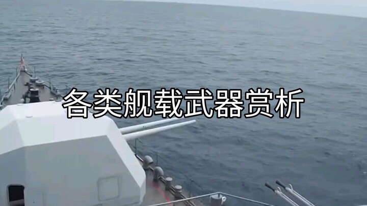 各类舰载武器射击赏析