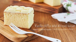 ชิฟฟอนวานิลลาหน้าเนยสด/ Vanilla chiffon with Whipped butter