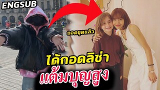 รวม แฟนคลับผู้โชคดี เจอ ลิซ่า ที่ฝรั่งเศสเพียบ!! / เปลี่ยนลุคเข้า ร้านอาหาร