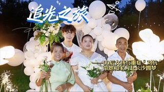 “花会沿路盛开，以后的路也是”