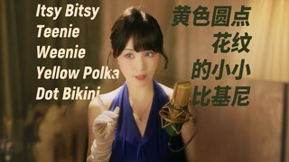 Lagu kecil yang lucu dengan judul yang panjang: "Itsy Bitsy Teenie Weenie Yellow Polka Dot Bikini"