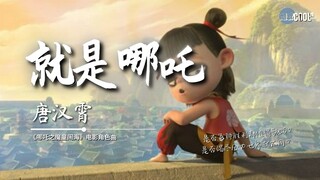 MV Chính Là Na Tra - Đường Hán Tiêu (Na Tra 2 Ending OST)