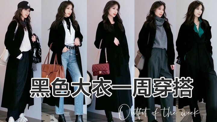 เสื้อโค้ทสีดำอเนกประสงค์สำหรับใส่ได้หนึ่งสัปดาห์ 🖤 ใส่ไปทำงานหรือพักผ่อนเพื่อหลีกหนีจากความรู้สึกเหม