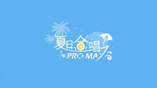 【夏日合唱ProMax】完美的夏天就此开始~
