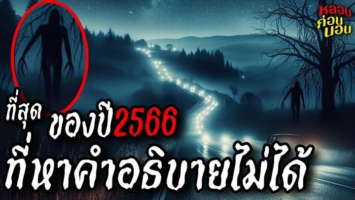 รวมคลิปผี ที่สุดแห่งปี 2566 รวมเหตุการณ์ที่หาคำอธิบายไม่ได้