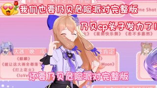 然总直言：我要看乃贝完整版的危险派对