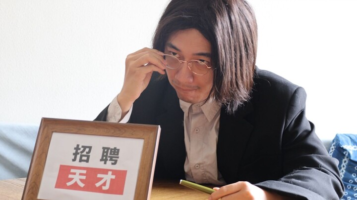 听说你们这里招天才